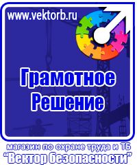 Магазин охраны труда стенды в Пензе купить vektorb.ru
