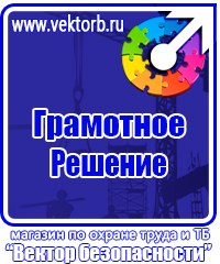Информационные стенды охране труда в Пензе купить vektorb.ru