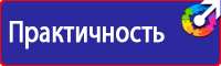 Знаки по охране труда и технике безопасности в Пензе vektorb.ru
