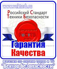 Знаки по охране труда и технике безопасности в Пензе купить vektorb.ru