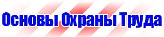 Плакаты по охране труда и технике безопасности в газовом хозяйстве в Пензе купить vektorb.ru