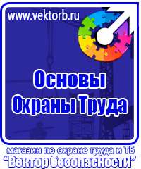 Табличка проход запрещен опасная зона в Пензе vektorb.ru