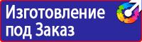 Заказать знаки безопасности по охране труда в Пензе vektorb.ru