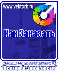 vektorb.ru Знаки безопасности в Пензе