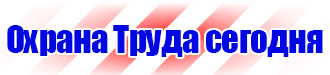 Стенд по охране труда на предприятии купить в Пензе купить vektorb.ru