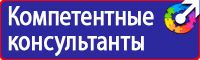 Знаки безопасности и опасности в Пензе vektorb.ru