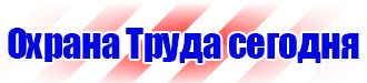 Знак безопасности проход запрещен в Пензе vektorb.ru